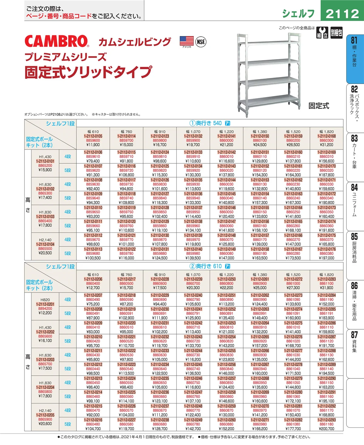 EBM業務用厨房用品カタログvol.21・ページ番号2112・店舗備品・防災用品