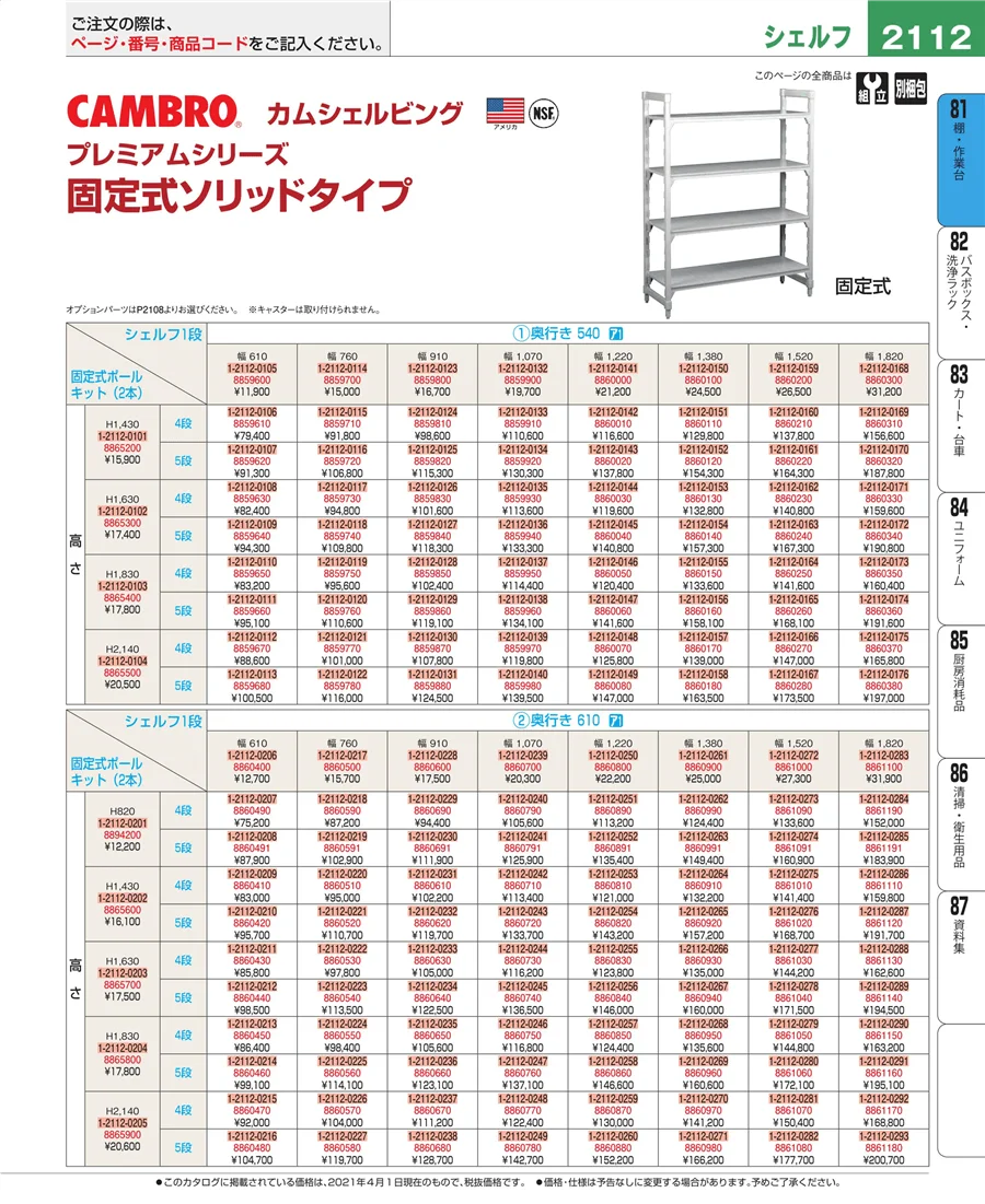 店舗備品・防災用品 ページ2112