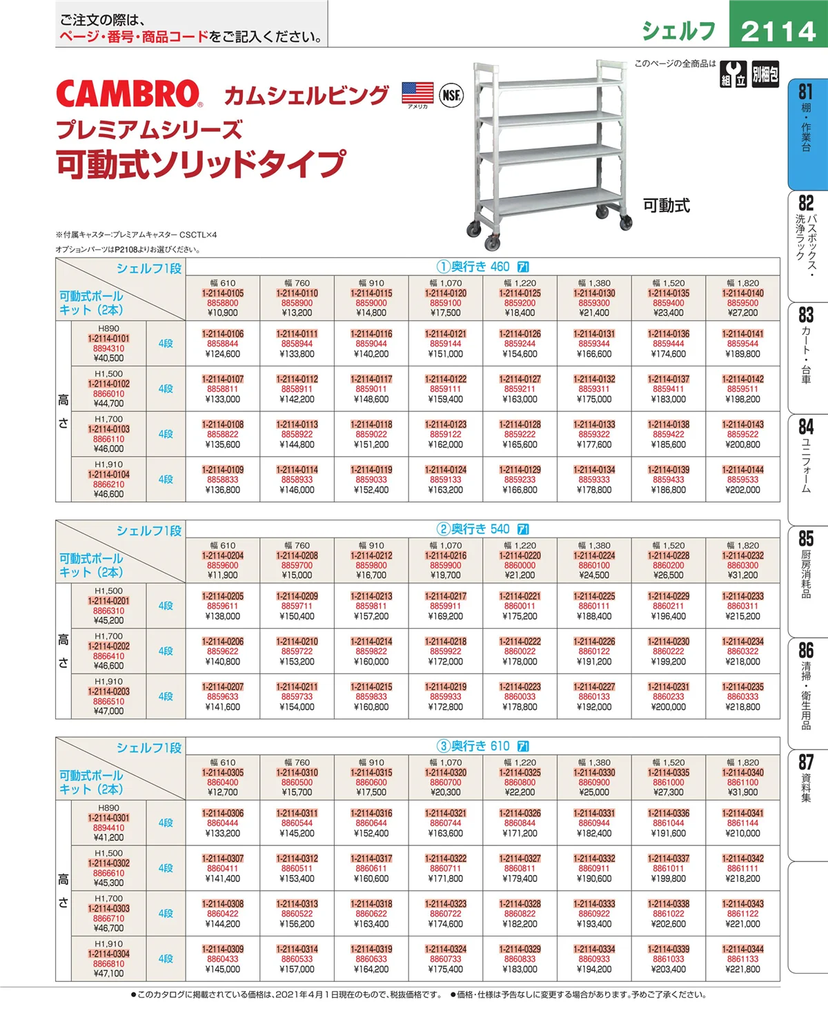 EBM業務用厨房用品カタログvol.21・ページ番号2114・店舗備品・防災用品
