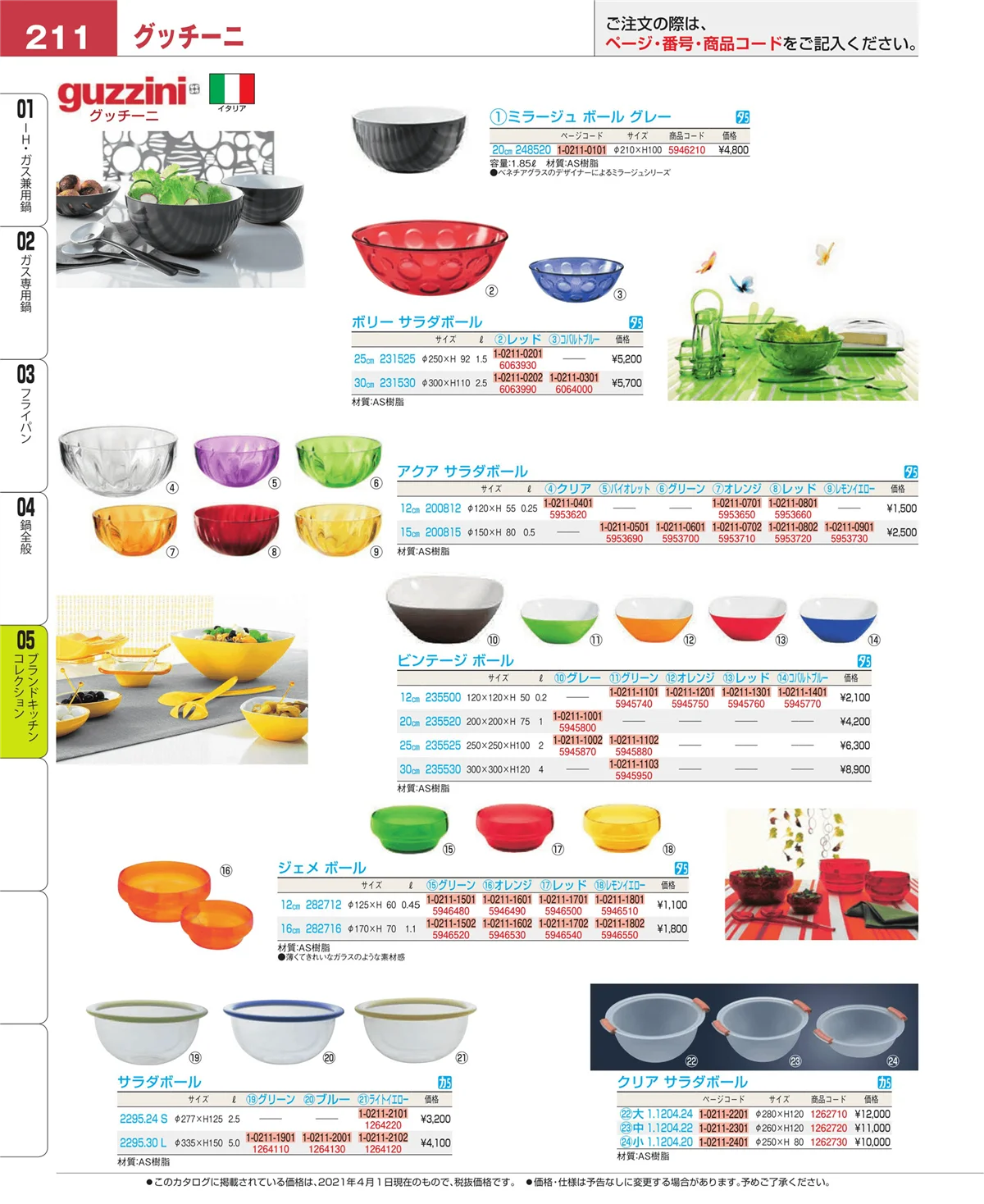 EBM業務用厨房用品カタログvol.21・ページ番号211・鍋全般
