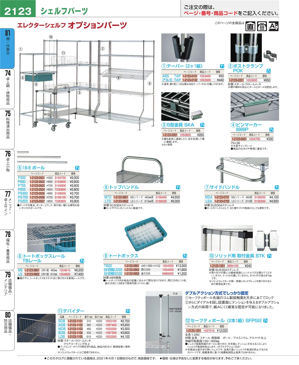 EBM業務用厨房用品カタログvol.21・ページ番号2123・店舗備品・防災用品
