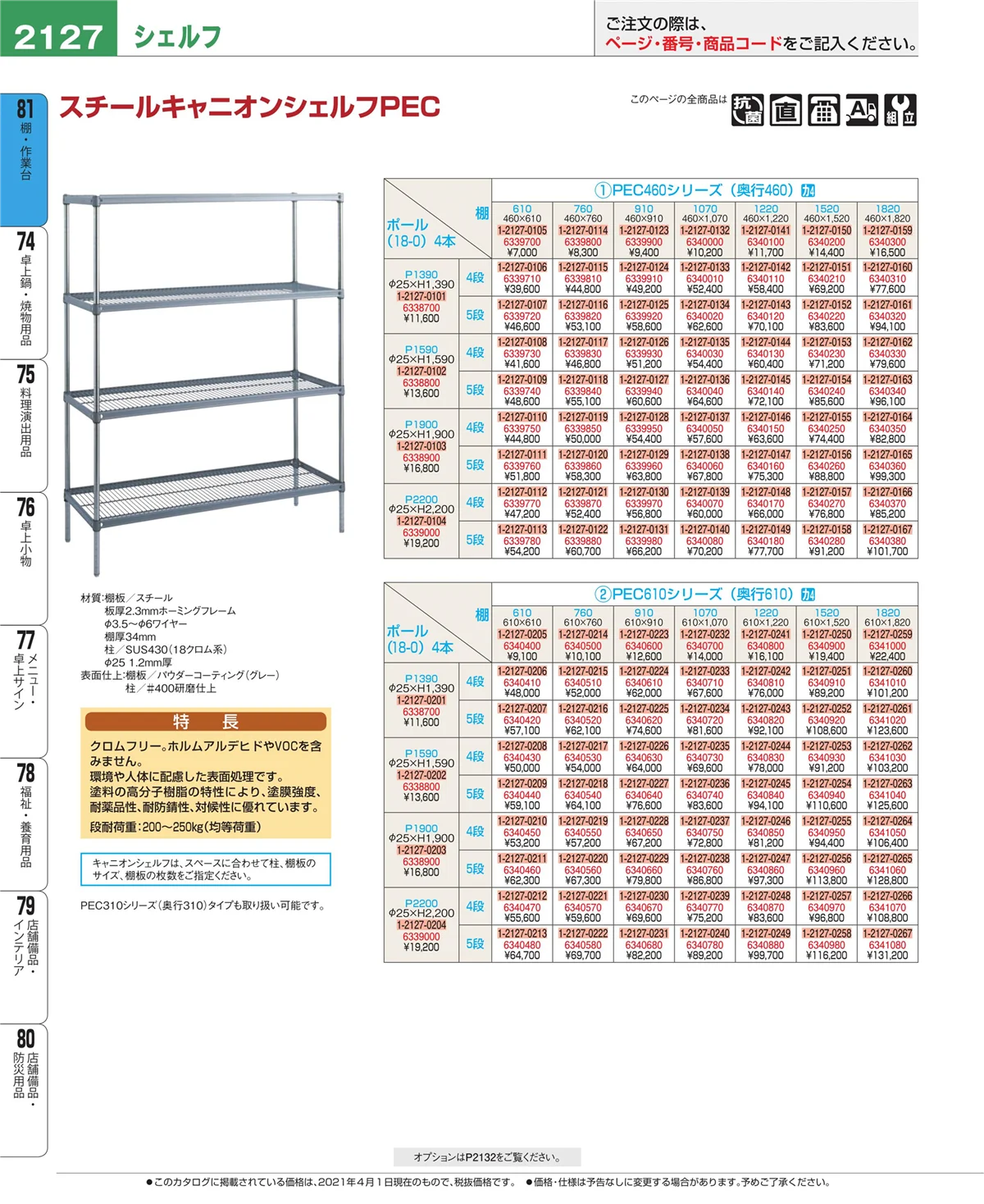 EBM業務用厨房用品カタログvol.21・ページ番号2127・店舗備品・防災用品