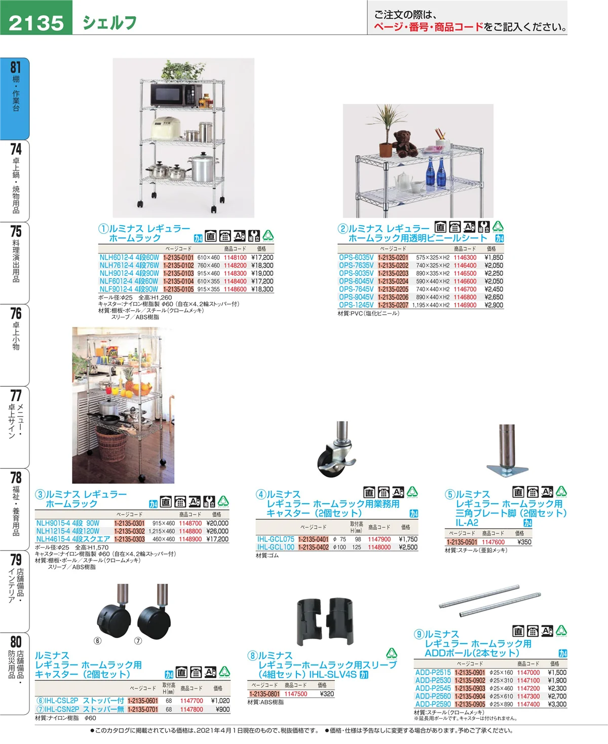 EBM業務用厨房用品カタログvol.21・ページ番号2135・店舗備品・防災用品