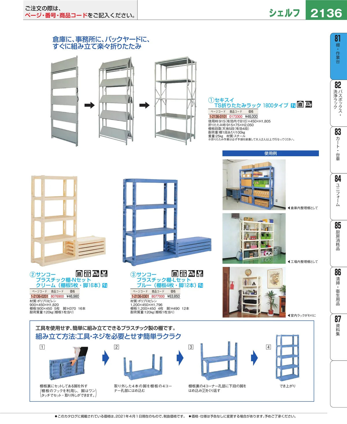 EBM業務用厨房用品カタログvol.21・ページ番号2136・店舗備品・防災用品