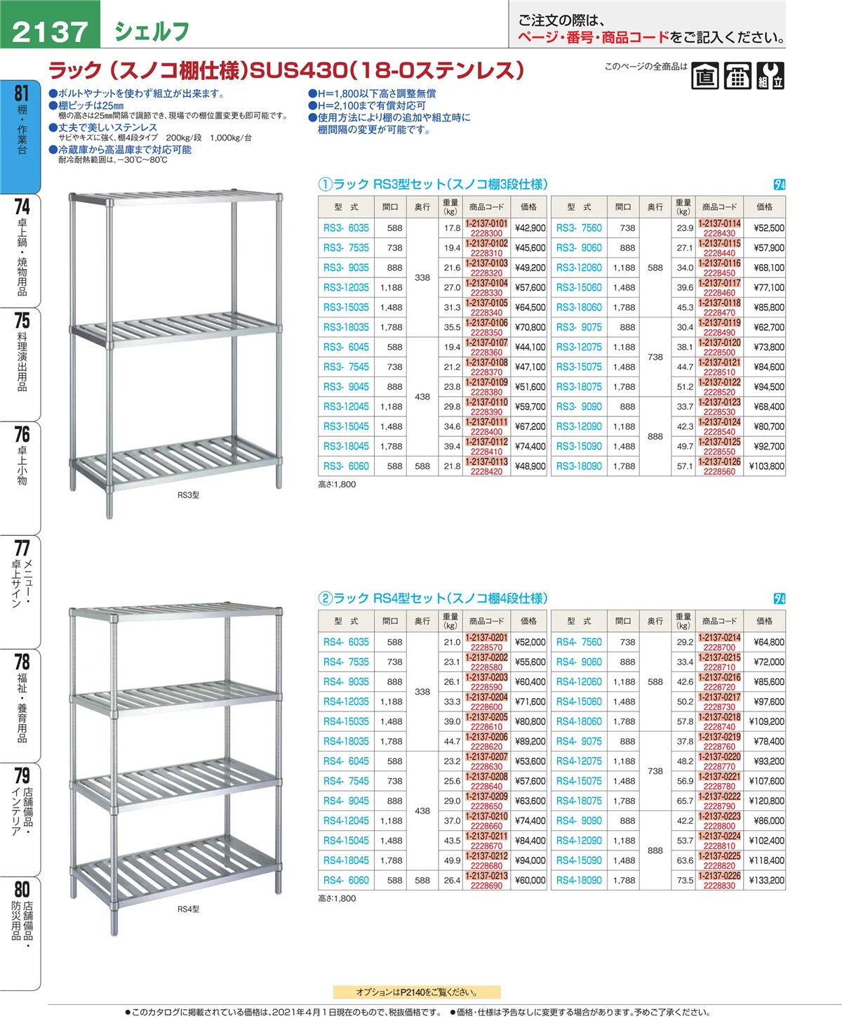 EBM業務用厨房用品カタログvol.21・ページ番号2137・店舗備品・防災用品