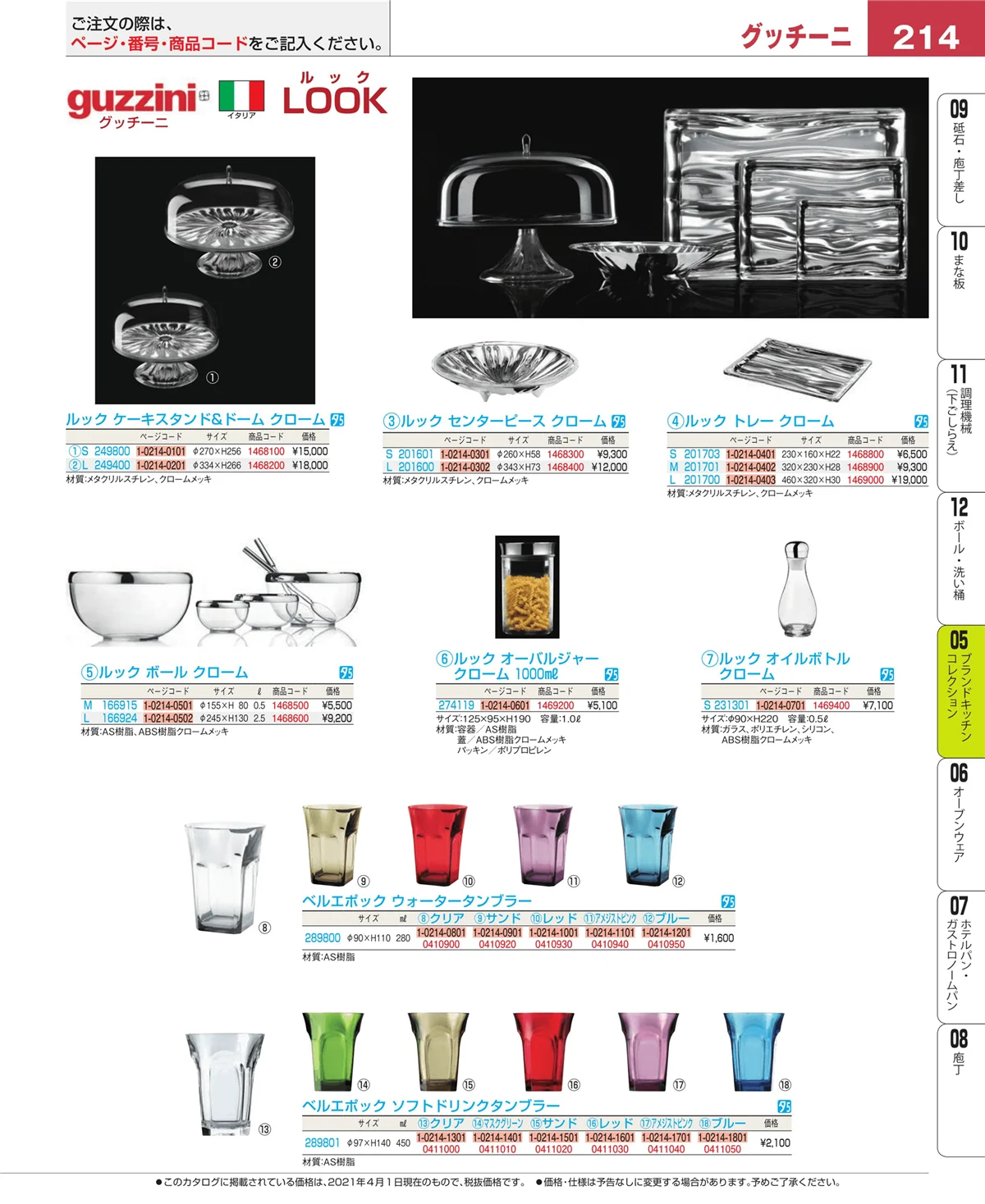 EBM業務用厨房用品カタログvol.21・ページ番号214・鍋全般