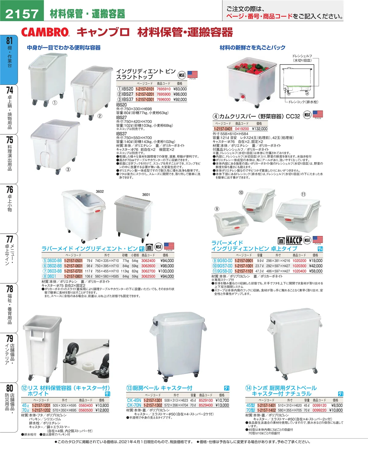 EBM業務用厨房用品カタログvol.21・ページ番号2157・店舗備品・防災用品
