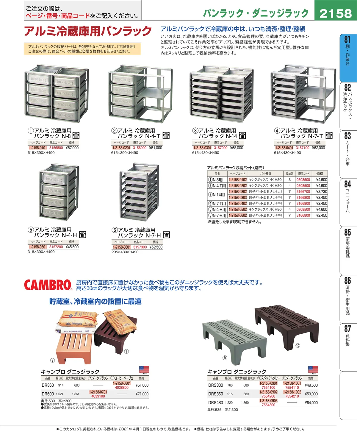 EBM業務用厨房用品カタログvol.21・ページ番号2158・店舗備品・防災用品
