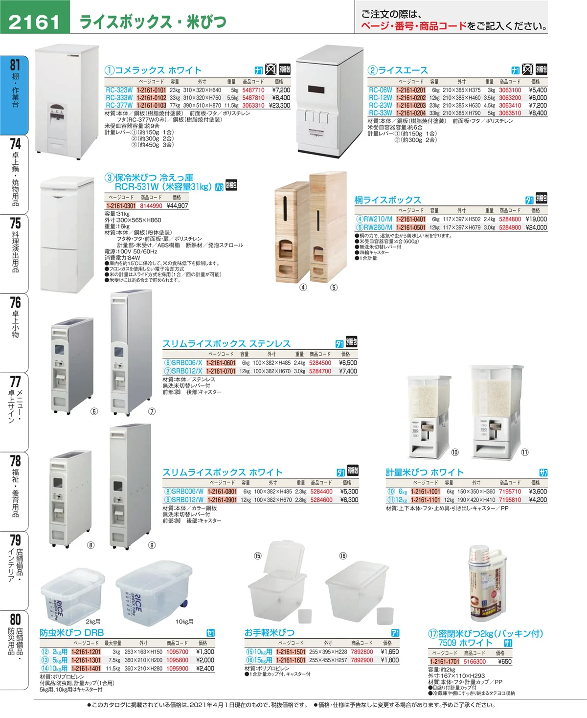 EBM業務用厨房用品カタログvol.21・ページ番号2161・店舗備品・防災用品