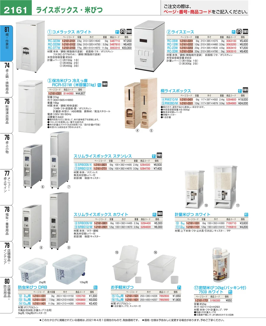 店舗備品・防災用品 ページ2161