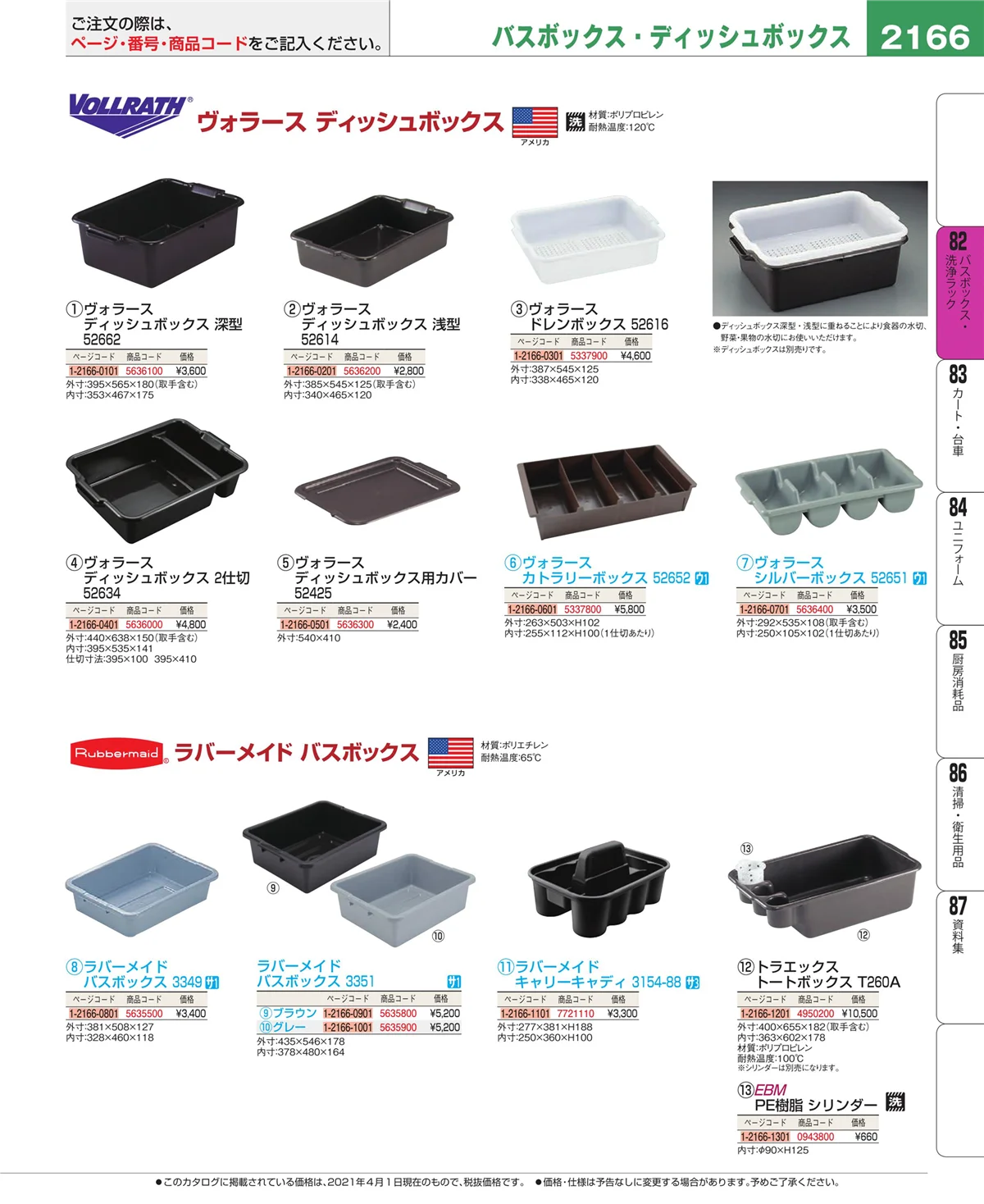 EBM業務用厨房用品カタログvol.21・ページ番号2166・棚・作業台