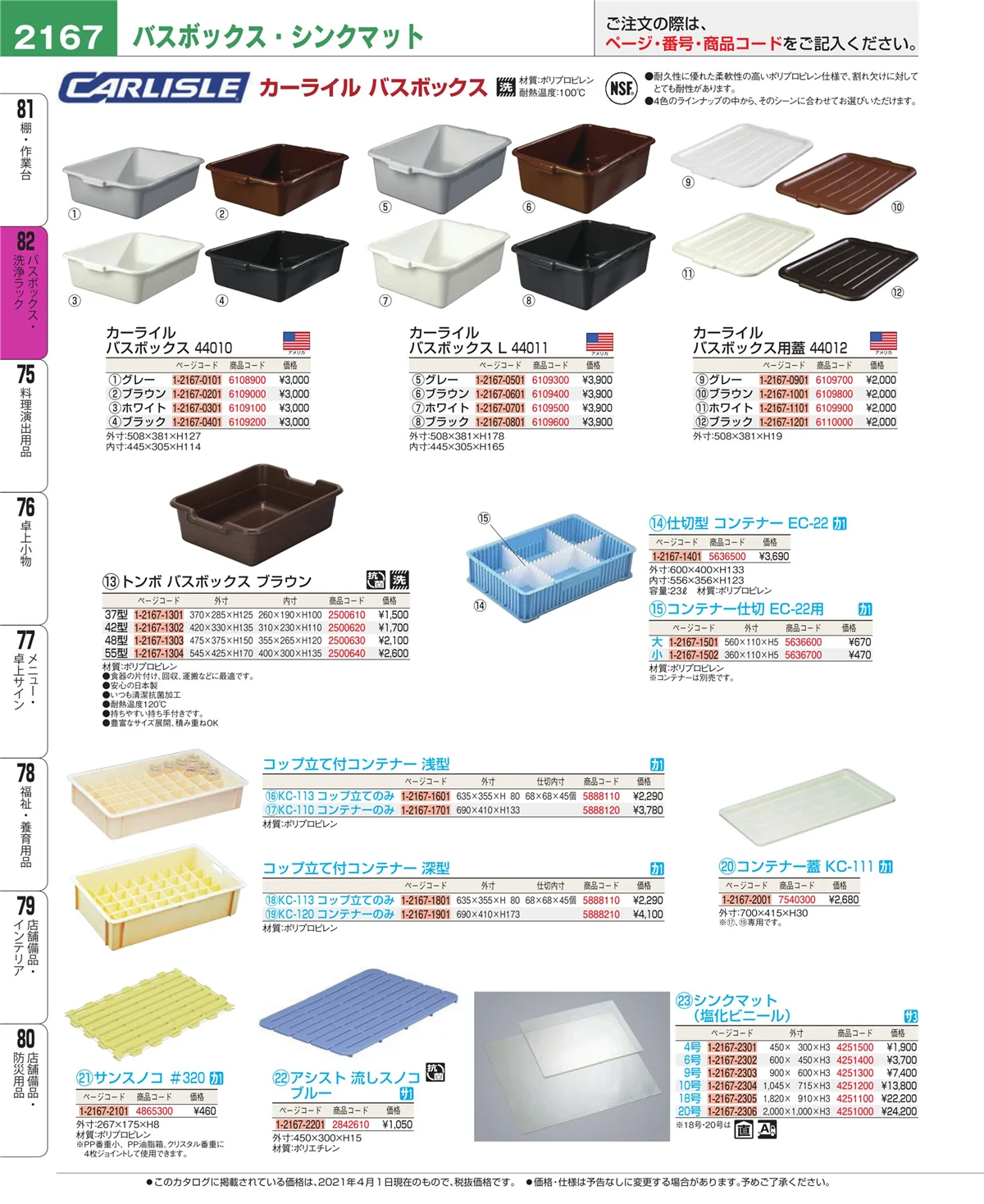 EBM業務用厨房用品カタログvol.21・ページ番号2167・棚・作業台