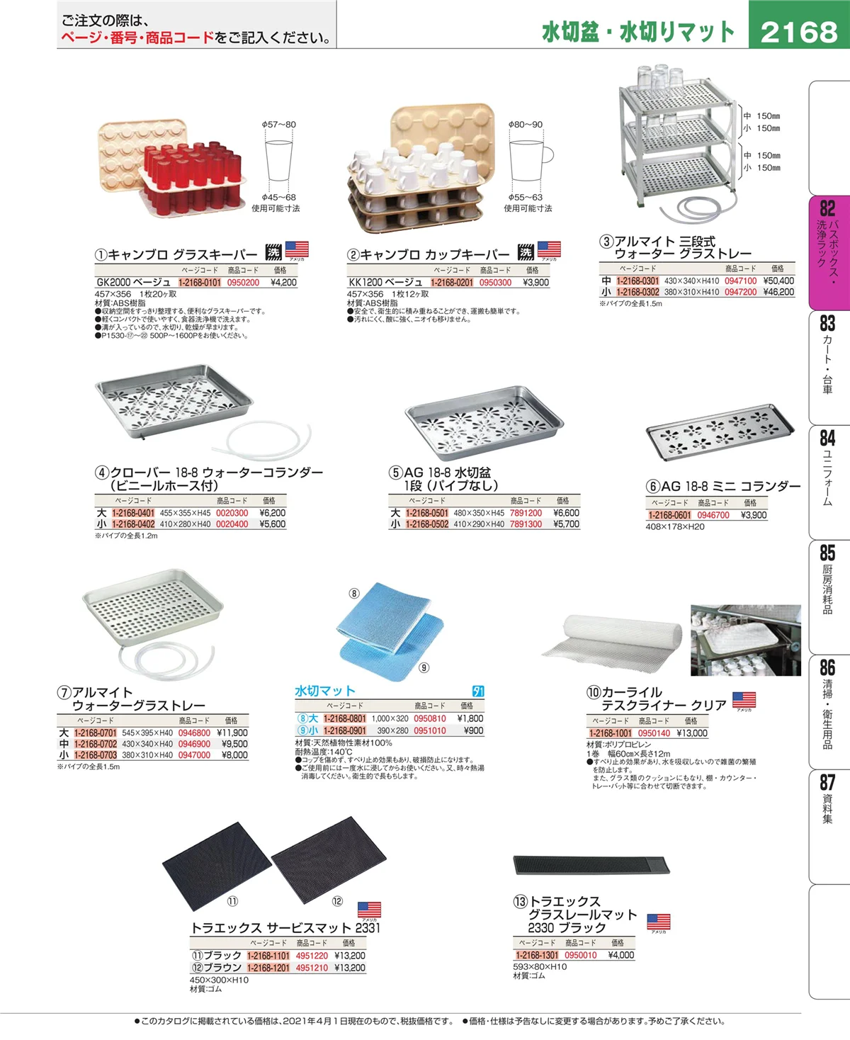 EBM業務用厨房用品カタログvol.21・ページ番号2168・棚・作業台