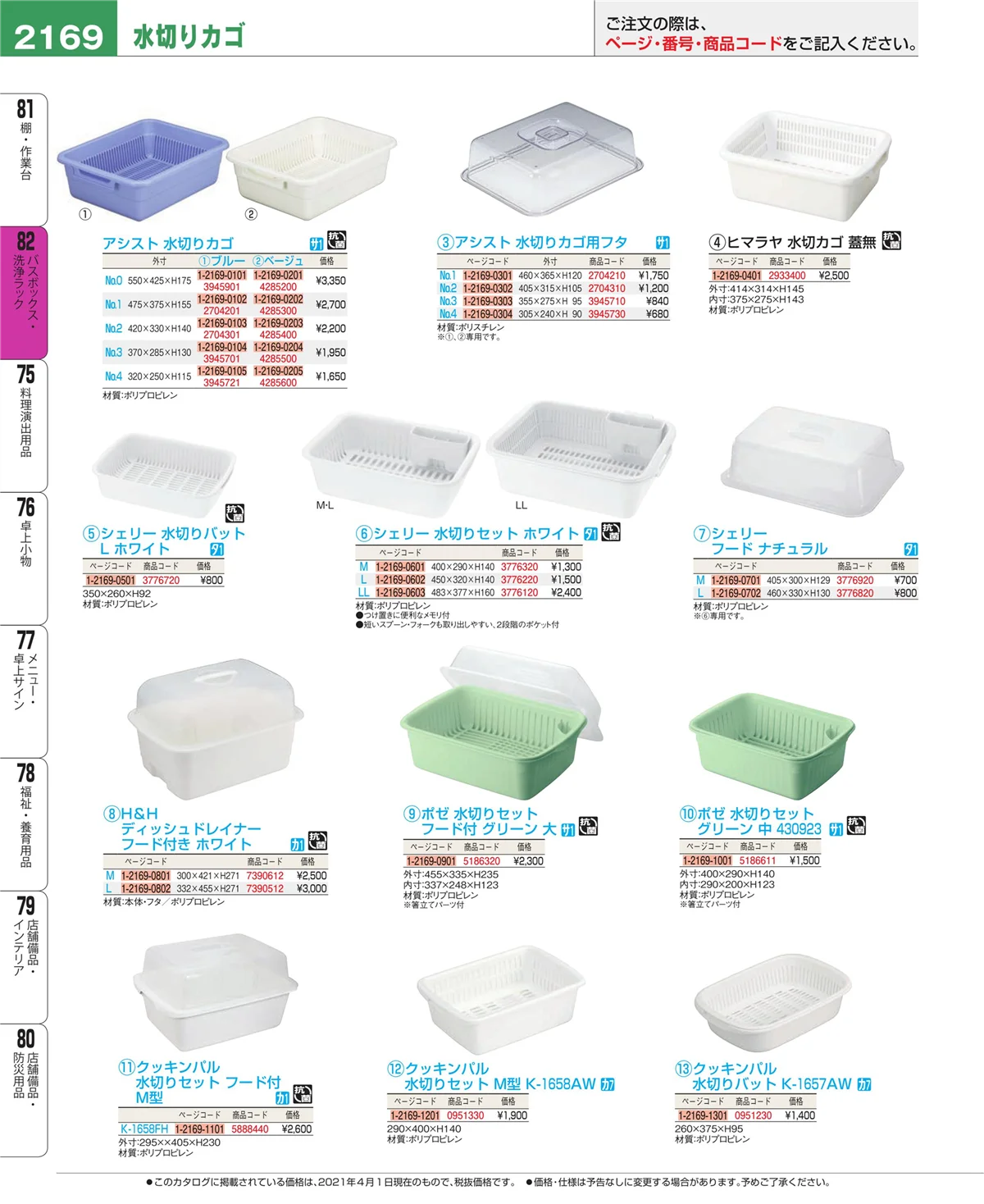 EBM業務用厨房用品カタログvol.21・ページ番号2169・棚・作業台