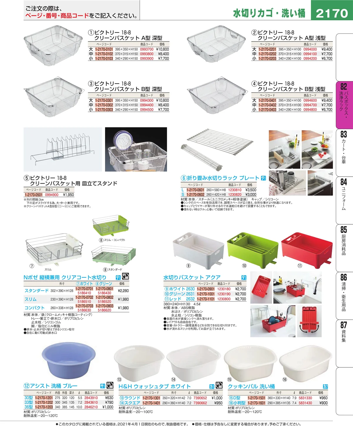 EBM業務用厨房用品カタログvol.21・ページ番号2170・棚・作業台