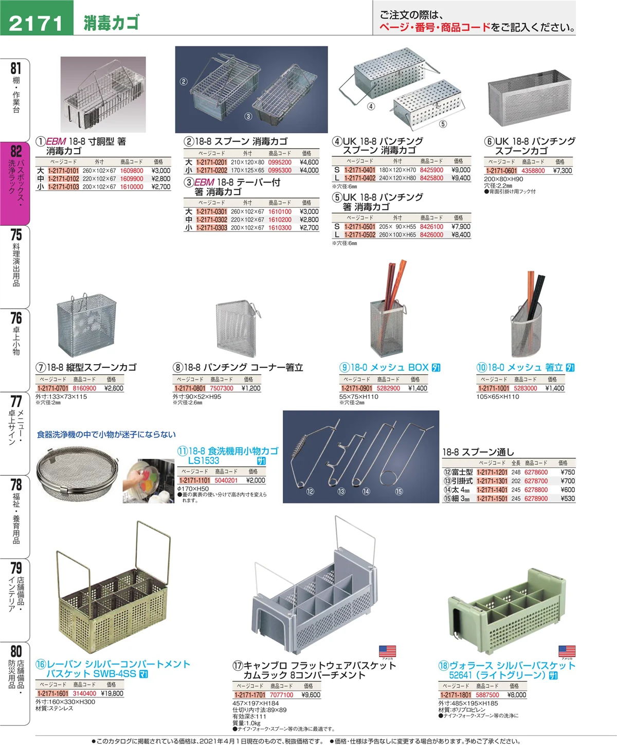 EBM業務用厨房用品カタログvol.21・ページ番号2171・棚・作業台