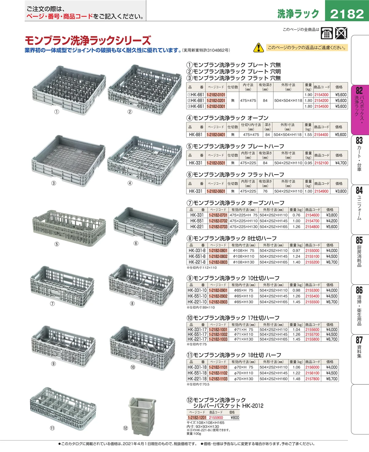 EBM業務用厨房用品カタログvol.21・ページ番号2182・棚・作業台