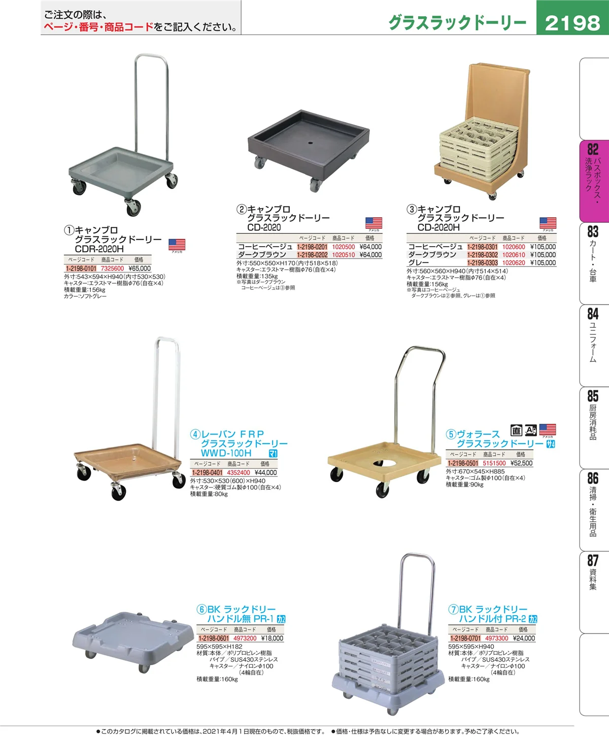 EBM業務用厨房用品カタログvol.21・ページ番号2198・棚・作業台