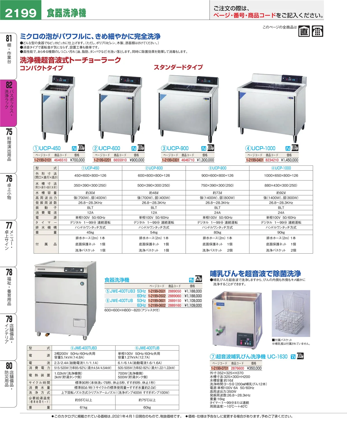 EBM業務用厨房用品カタログvol.21・ページ番号2199・棚・作業台