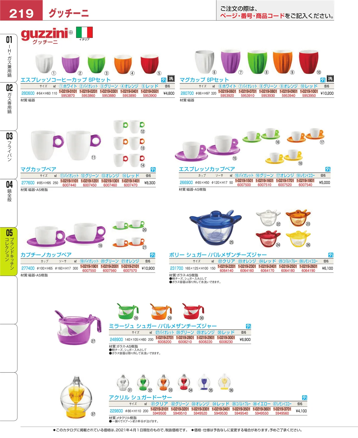 EBM業務用厨房用品カタログvol.21・ページ番号219・鍋全般