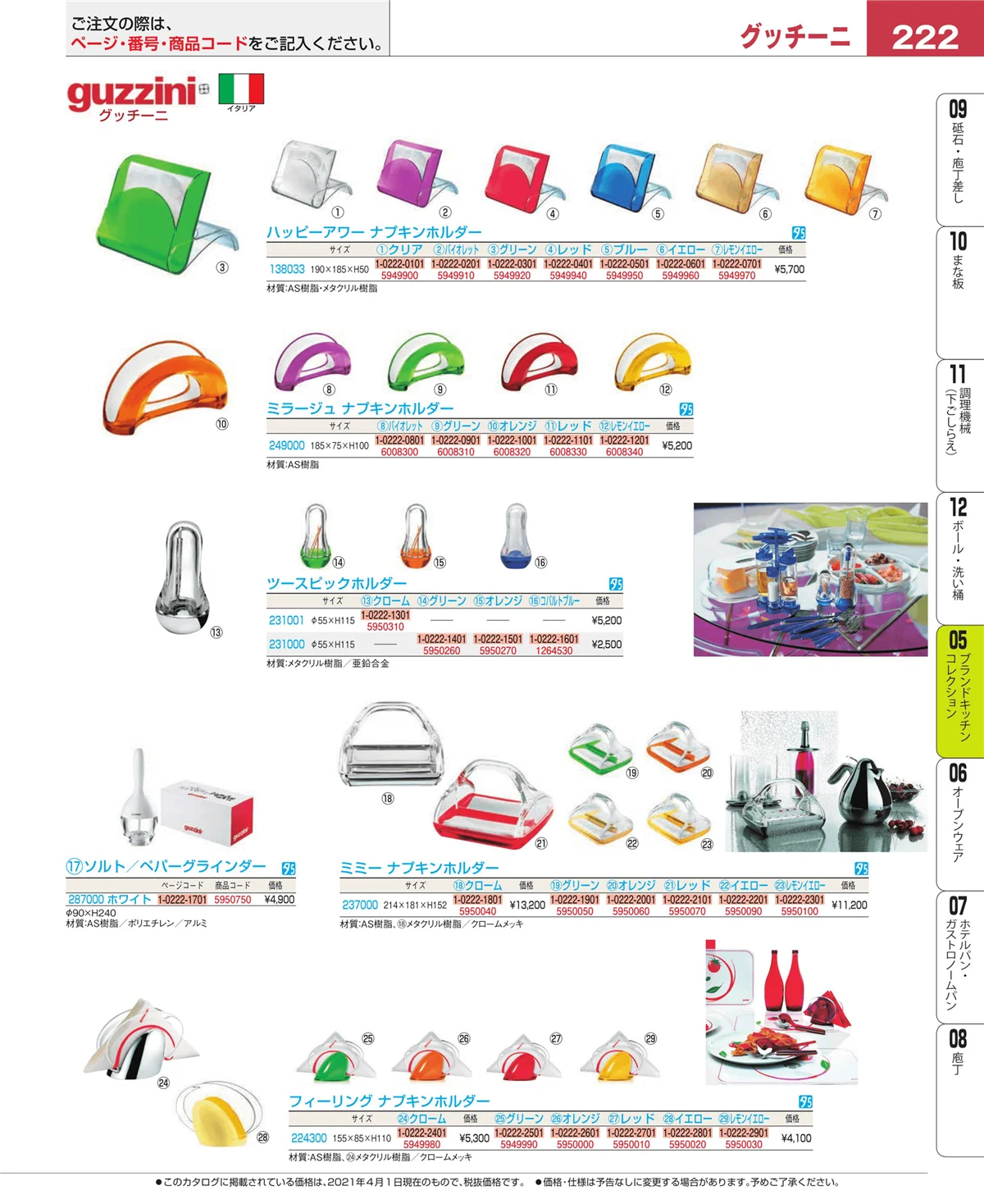 EBM業務用厨房用品カタログvol.21・ページ番号222・鍋全般