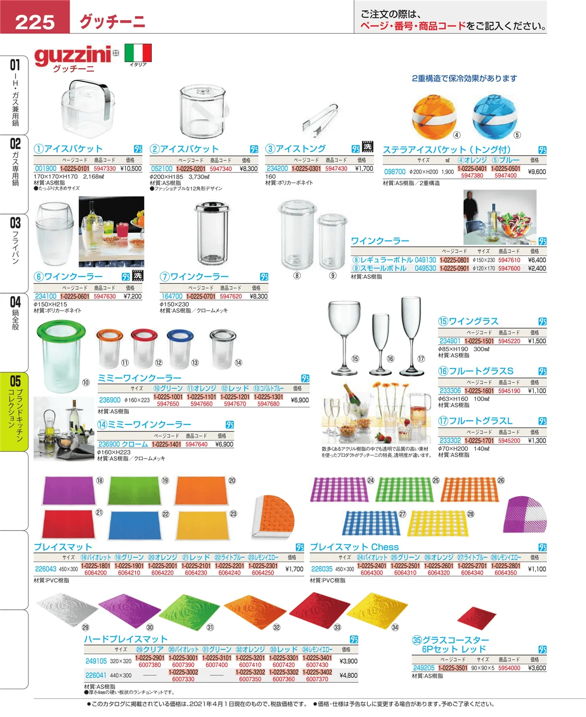 EBM業務用厨房用品カタログvol.21・ページ番号225・鍋全般