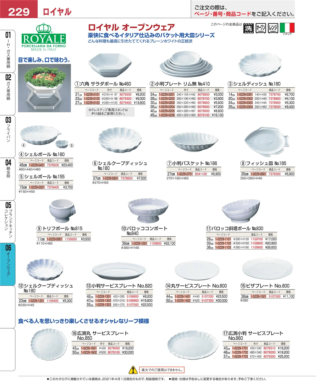 EBM業務用厨房用品カタログvol.21・ページ番号229・ブランドキッチンコレクション