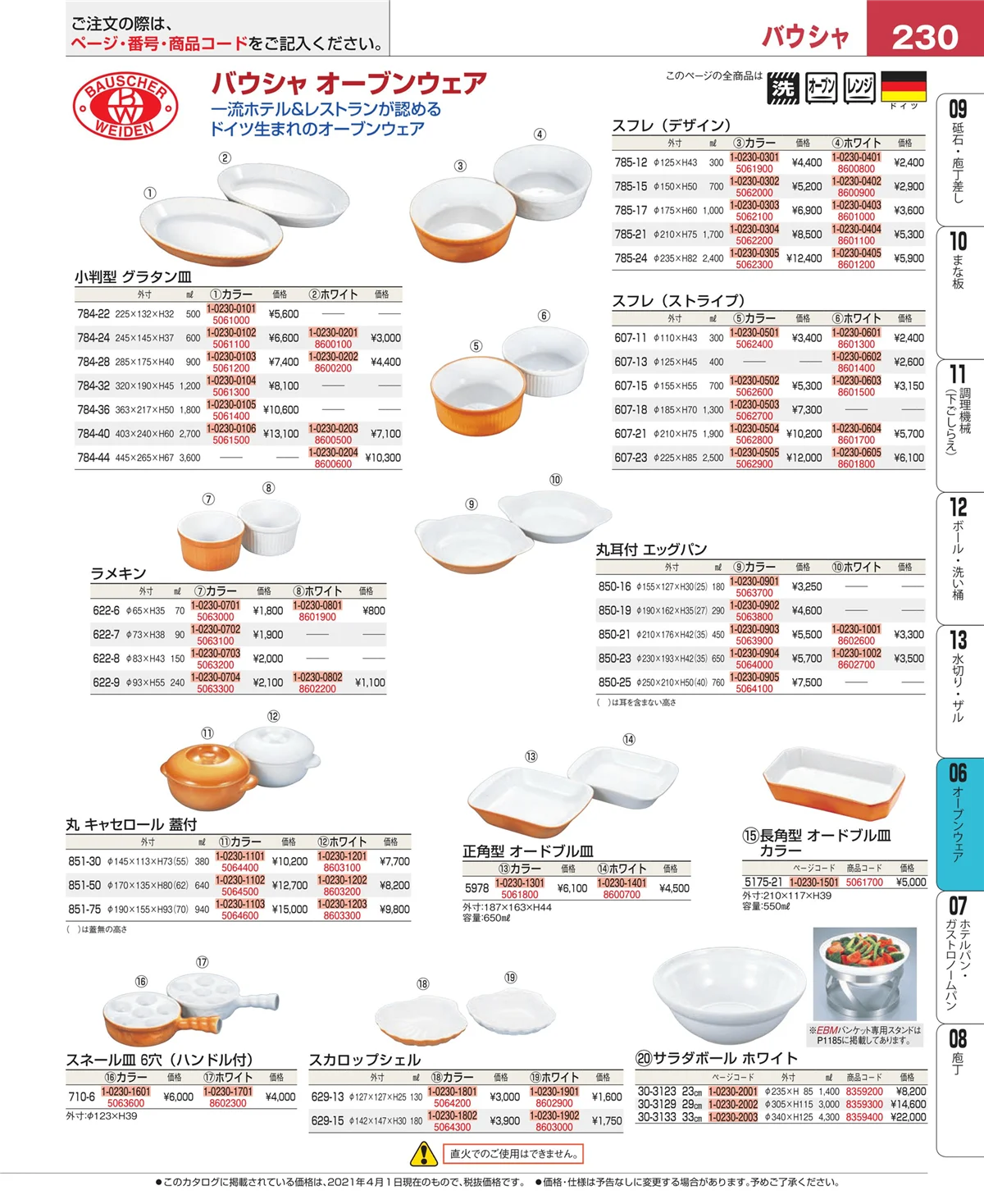 EBM業務用厨房用品カタログvol.21・ページ番号230・ブランドキッチンコレクション