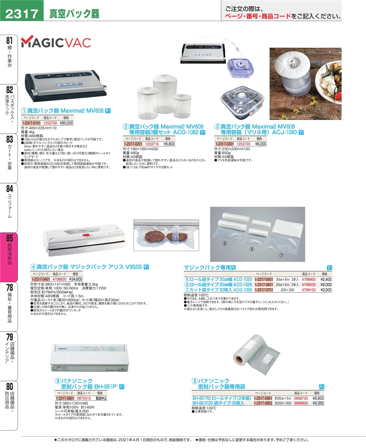 EBM業務用厨房用品カタログvol.21・ページ番号2317・ユニフォーム