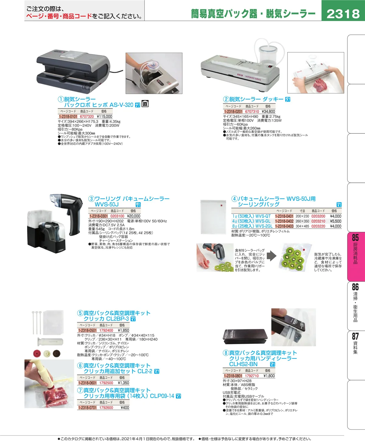 EBM業務用厨房用品カタログvol.21・ページ番号2318・ユニフォーム