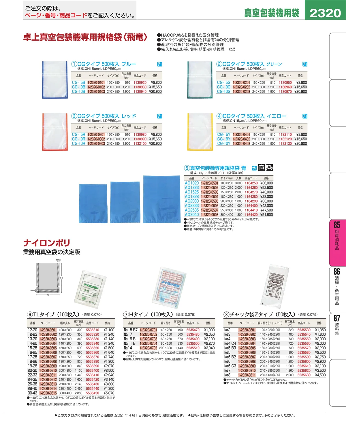 EBM業務用厨房用品カタログvol.21・ページ番号2320・ユニフォーム
