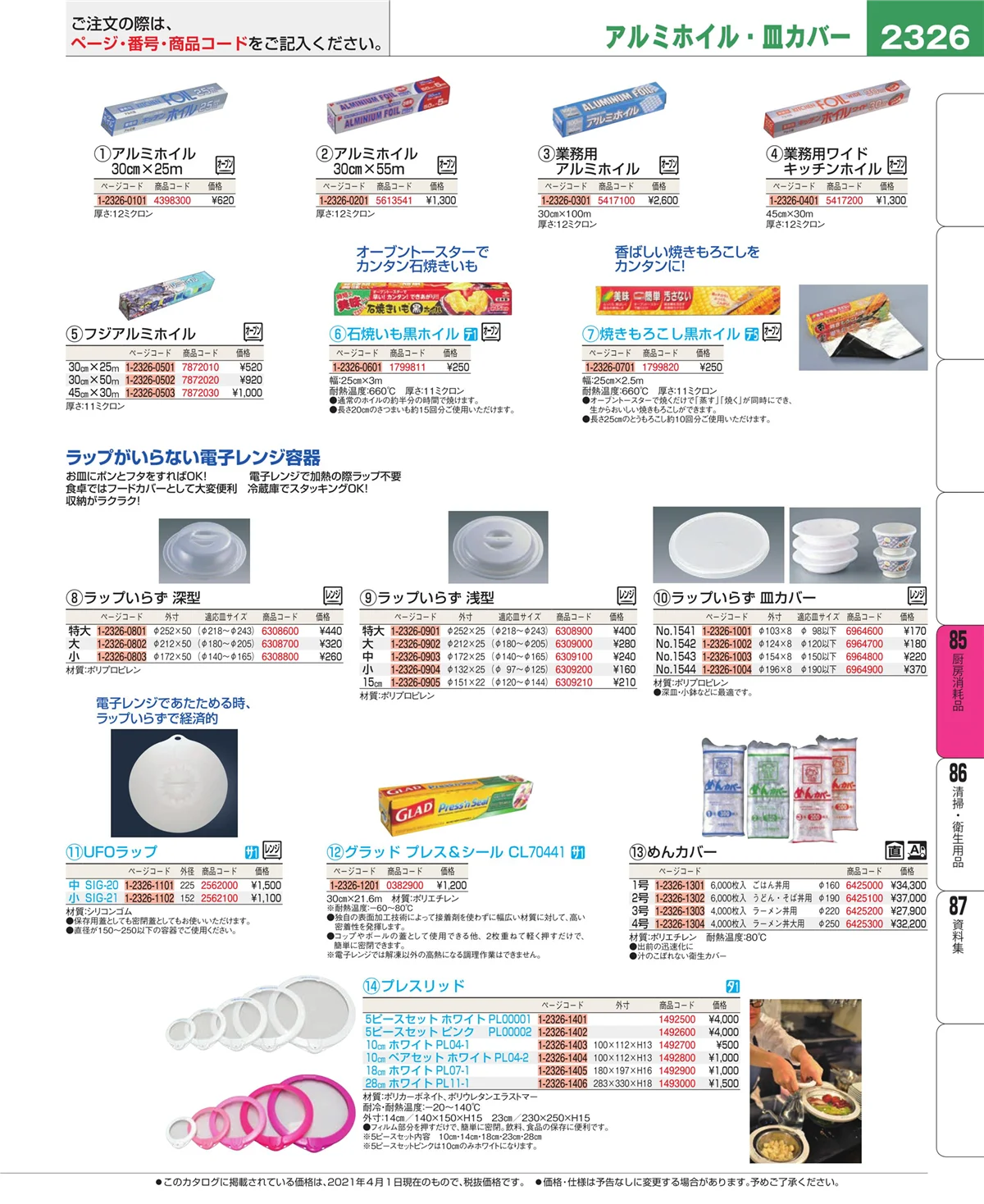 EBM業務用厨房用品カタログvol.21・ページ番号2326・ユニフォーム