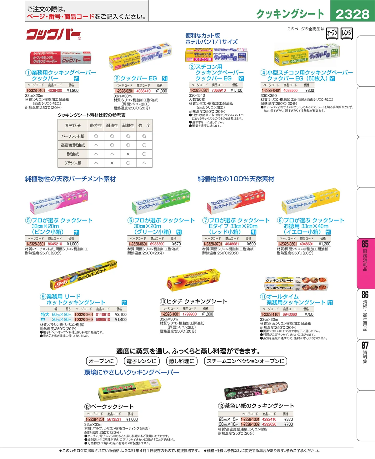EBM業務用厨房用品カタログvol.21・ページ番号2328・ユニフォーム