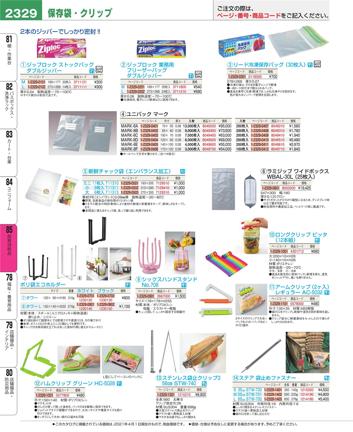 EBM業務用厨房用品カタログvol.21・ページ番号2329・ユニフォーム