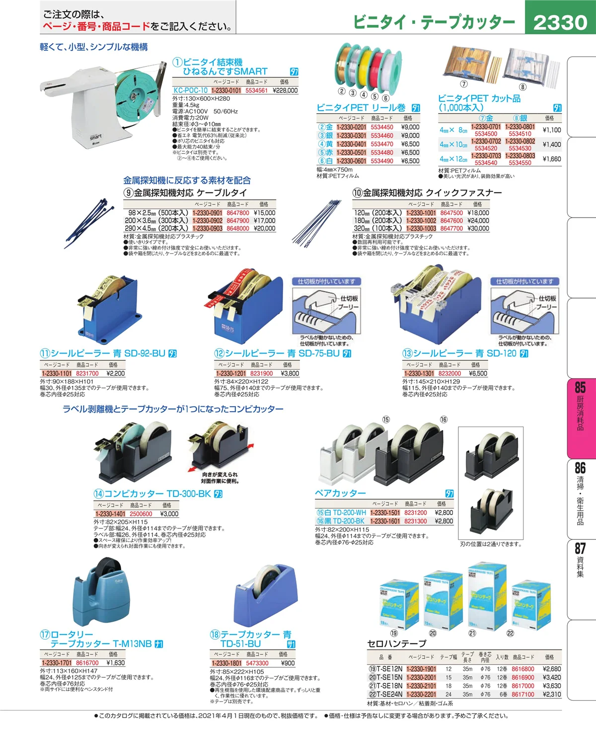 EBM業務用厨房用品カタログvol.21・ページ番号2330・ユニフォーム