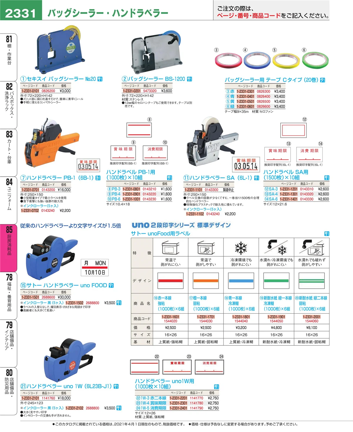EBM業務用厨房用品カタログvol.21・ページ番号2331・ユニフォーム