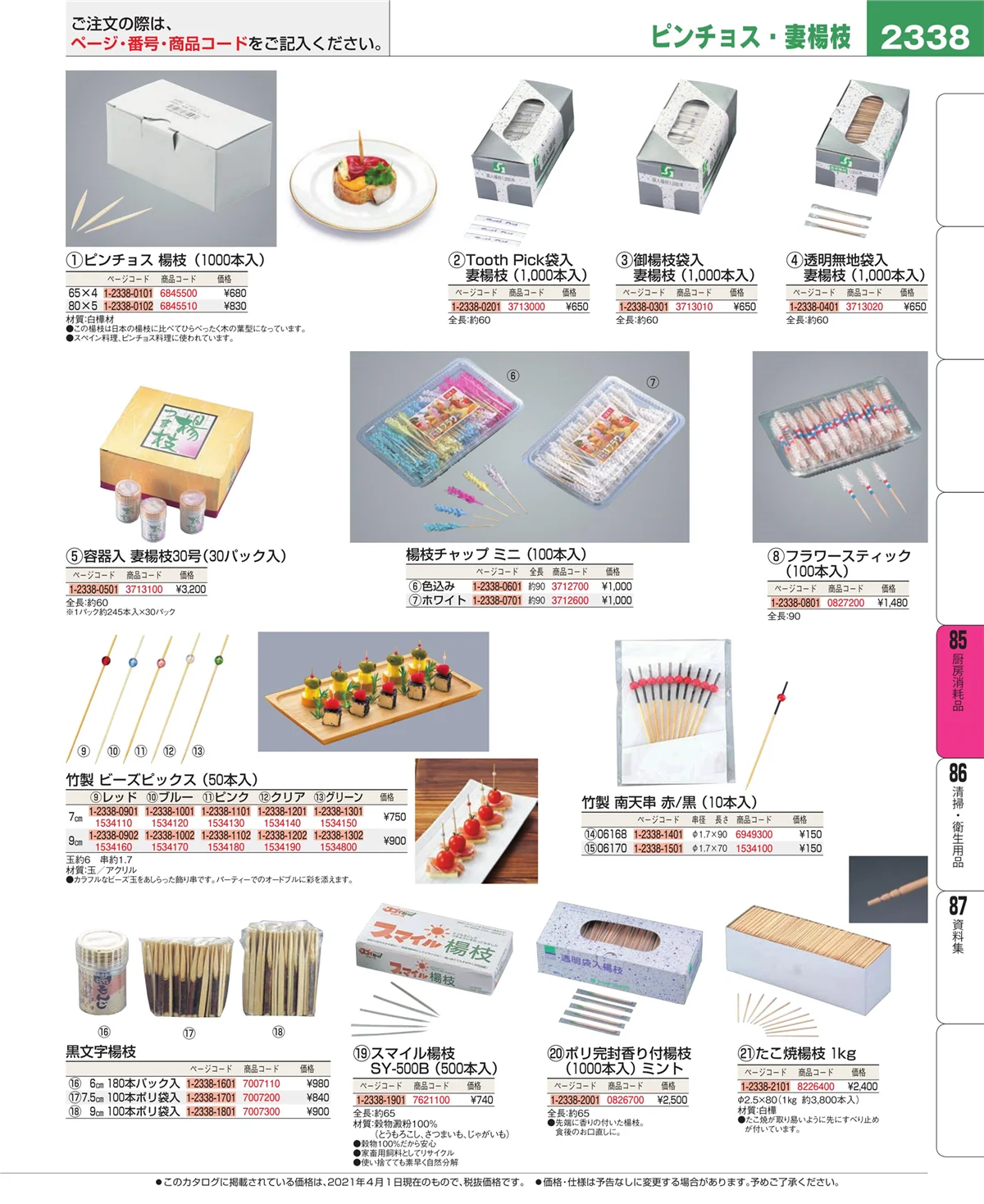 EBM業務用厨房用品カタログvol.21・ページ番号2338・ユニフォーム