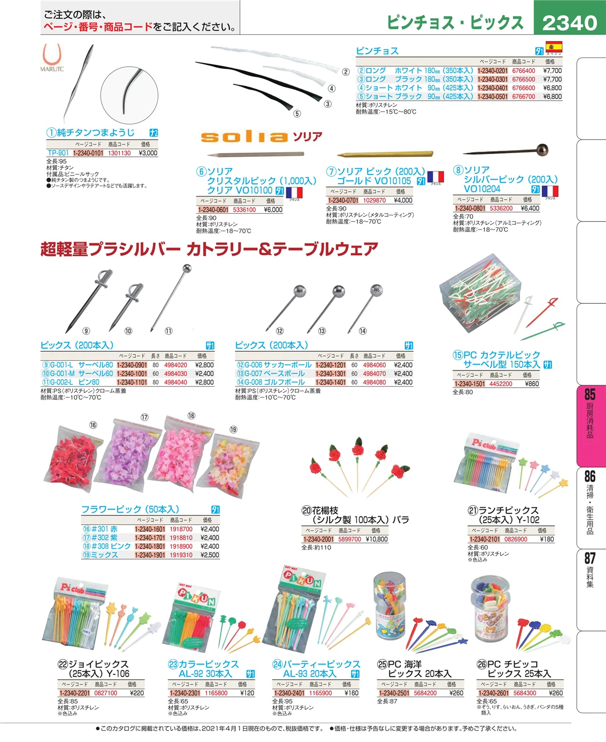 EBM業務用厨房用品カタログvol.21・ページ番号2340・ユニフォーム