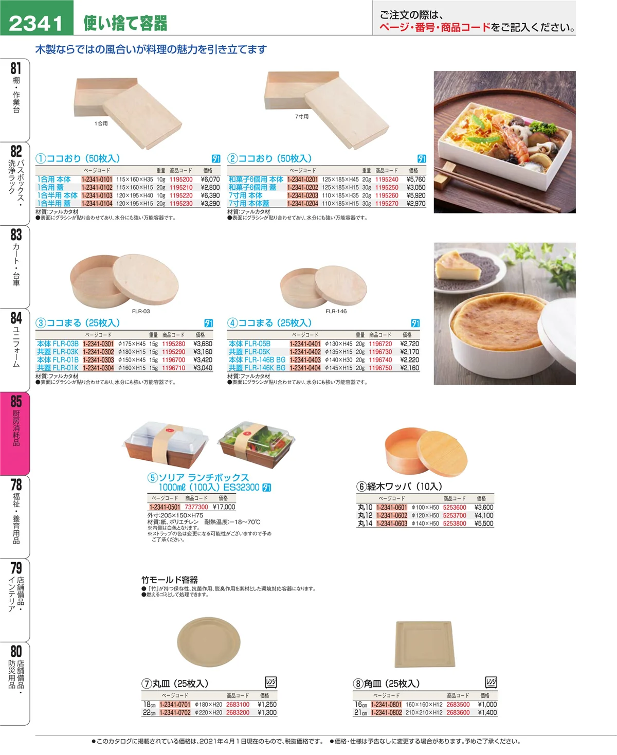 EBM業務用厨房用品カタログvol.21・ページ番号2341・ユニフォーム