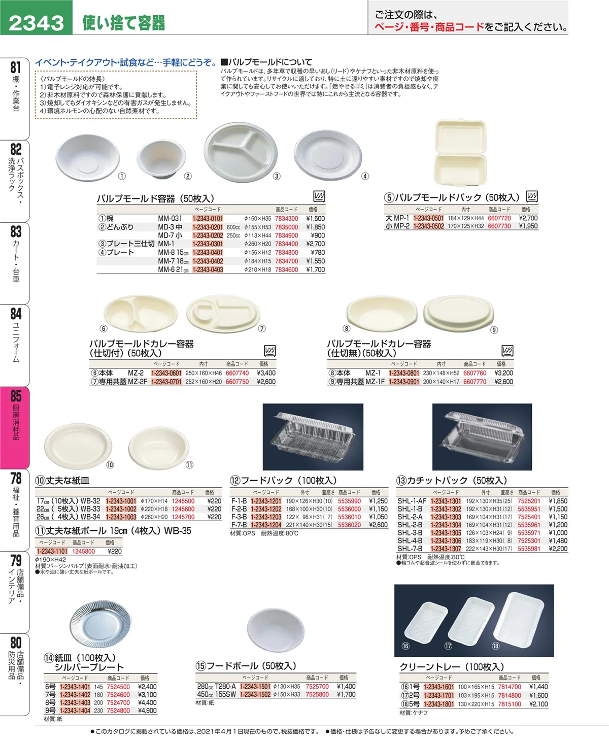 EBM業務用厨房用品カタログvol.21・ページ番号2343・ユニフォーム