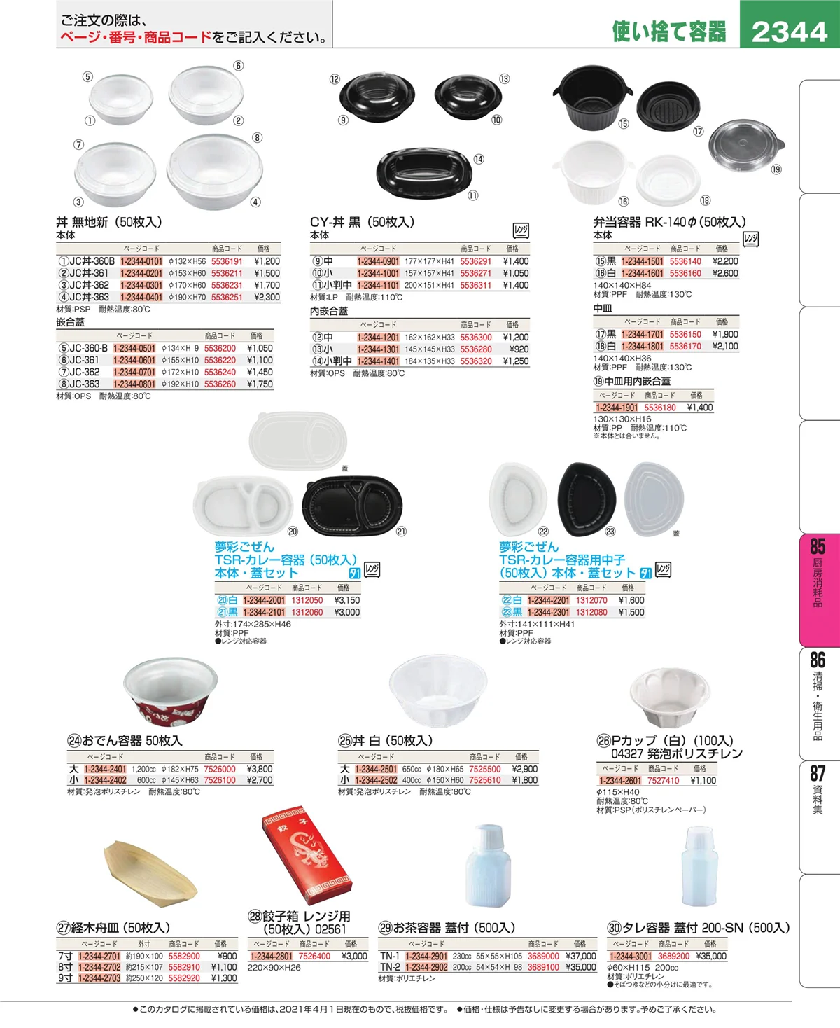 EBM業務用厨房用品カタログvol.21・ページ番号2344・ユニフォーム