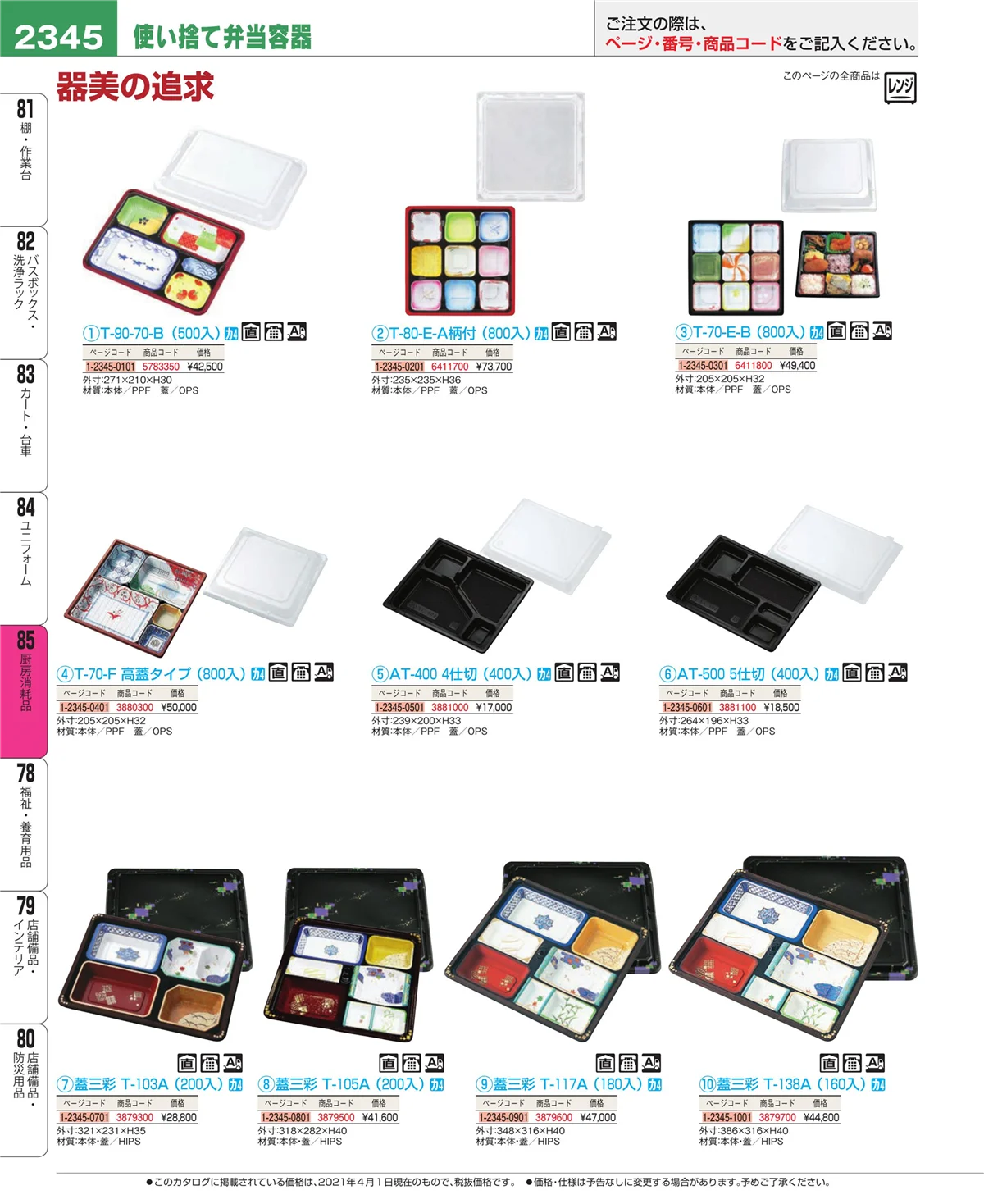 EBM業務用厨房用品カタログvol.21・ページ番号2345・ユニフォーム