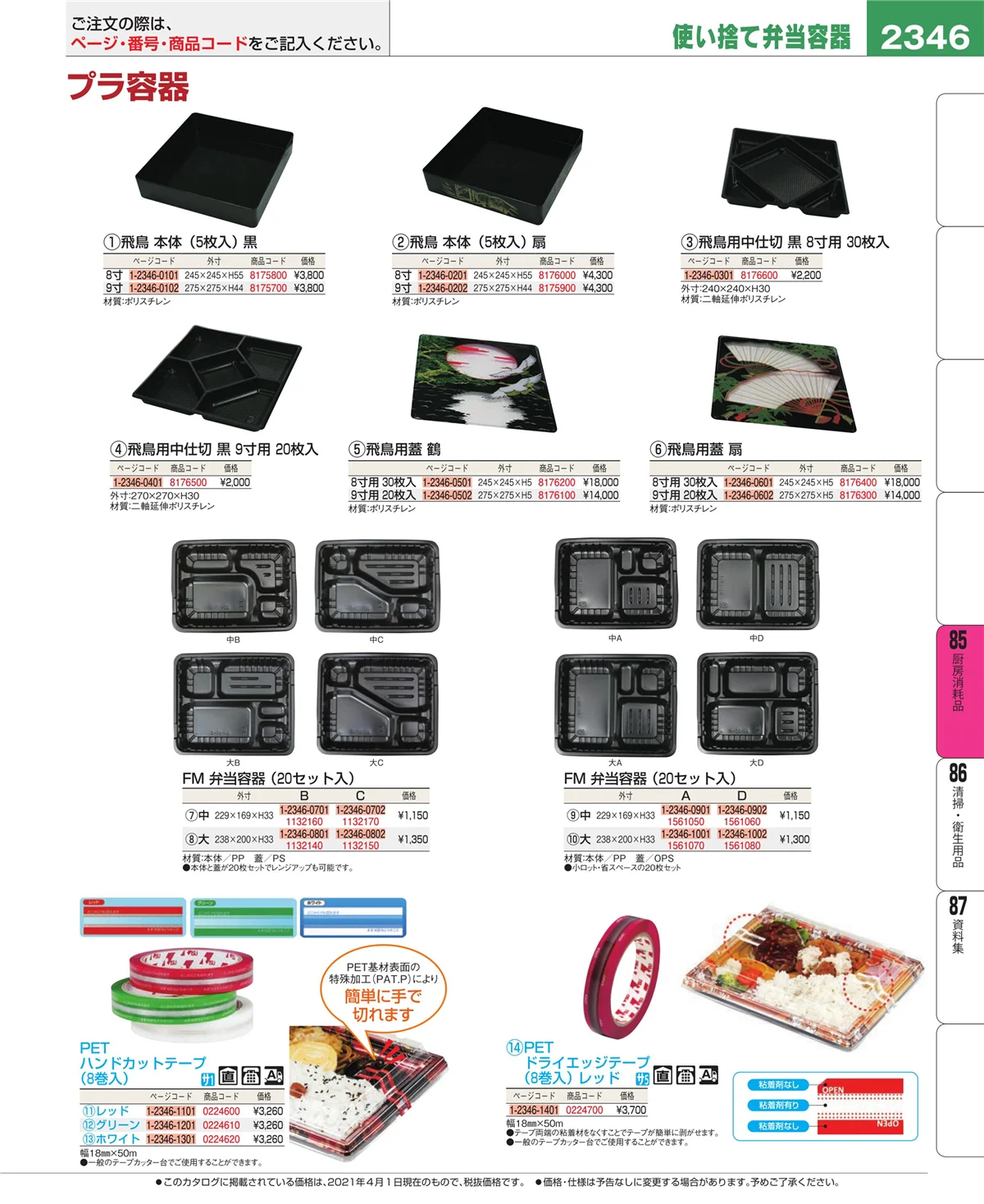 EBM業務用厨房用品カタログvol.21・ページ番号2346・ユニフォーム