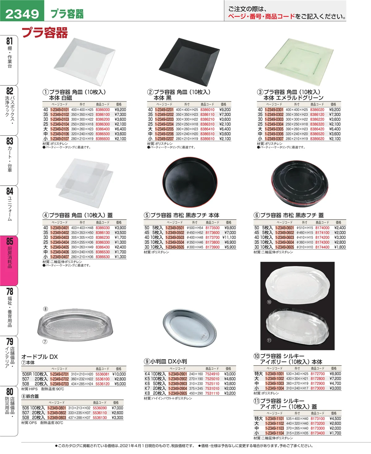 EBM業務用厨房用品カタログvol.21・ページ番号2349・ユニフォーム
