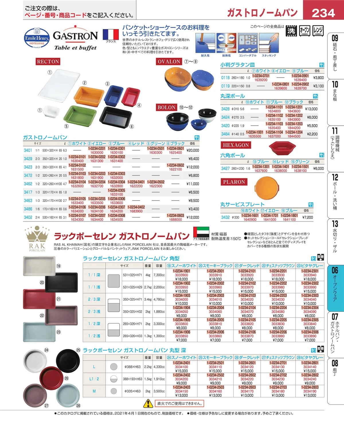 EBM業務用厨房用品カタログvol.21・ページ番号234・ブランドキッチンコレクション
