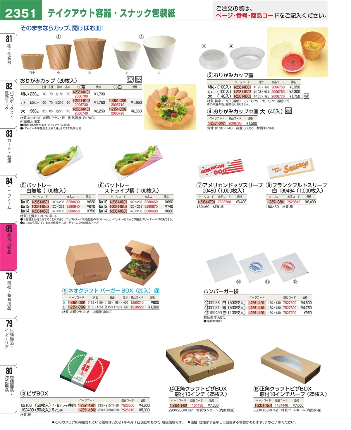 EBM業務用厨房用品カタログvol.21・ページ番号2351・ユニフォーム
