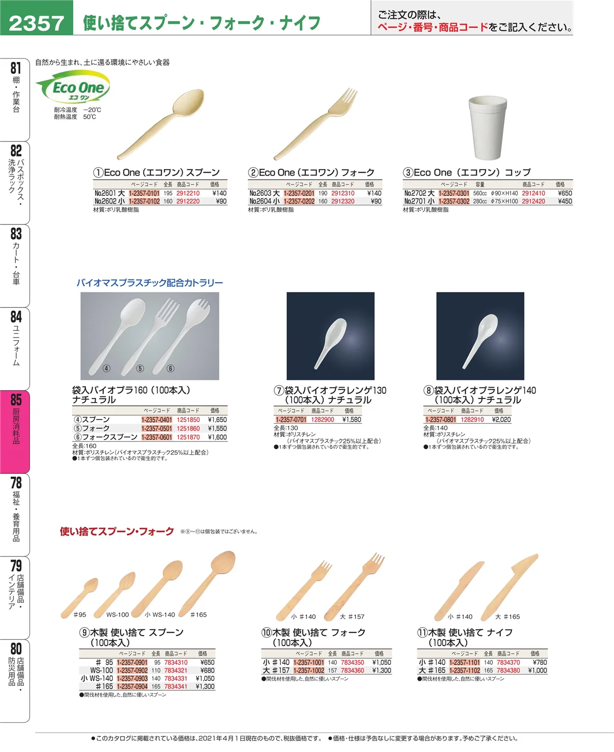 EBM業務用厨房用品カタログvol.21・ページ番号2357・ユニフォーム