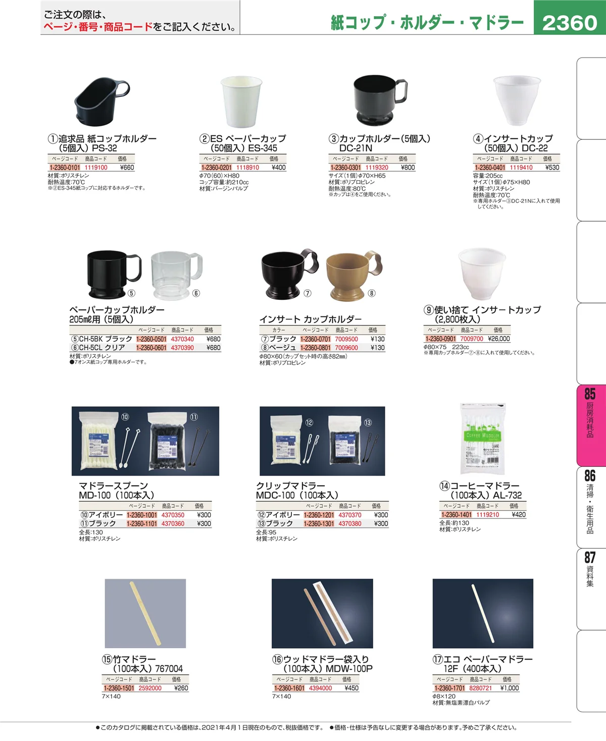 EBM業務用厨房用品カタログvol.21・ページ番号2360・ユニフォーム