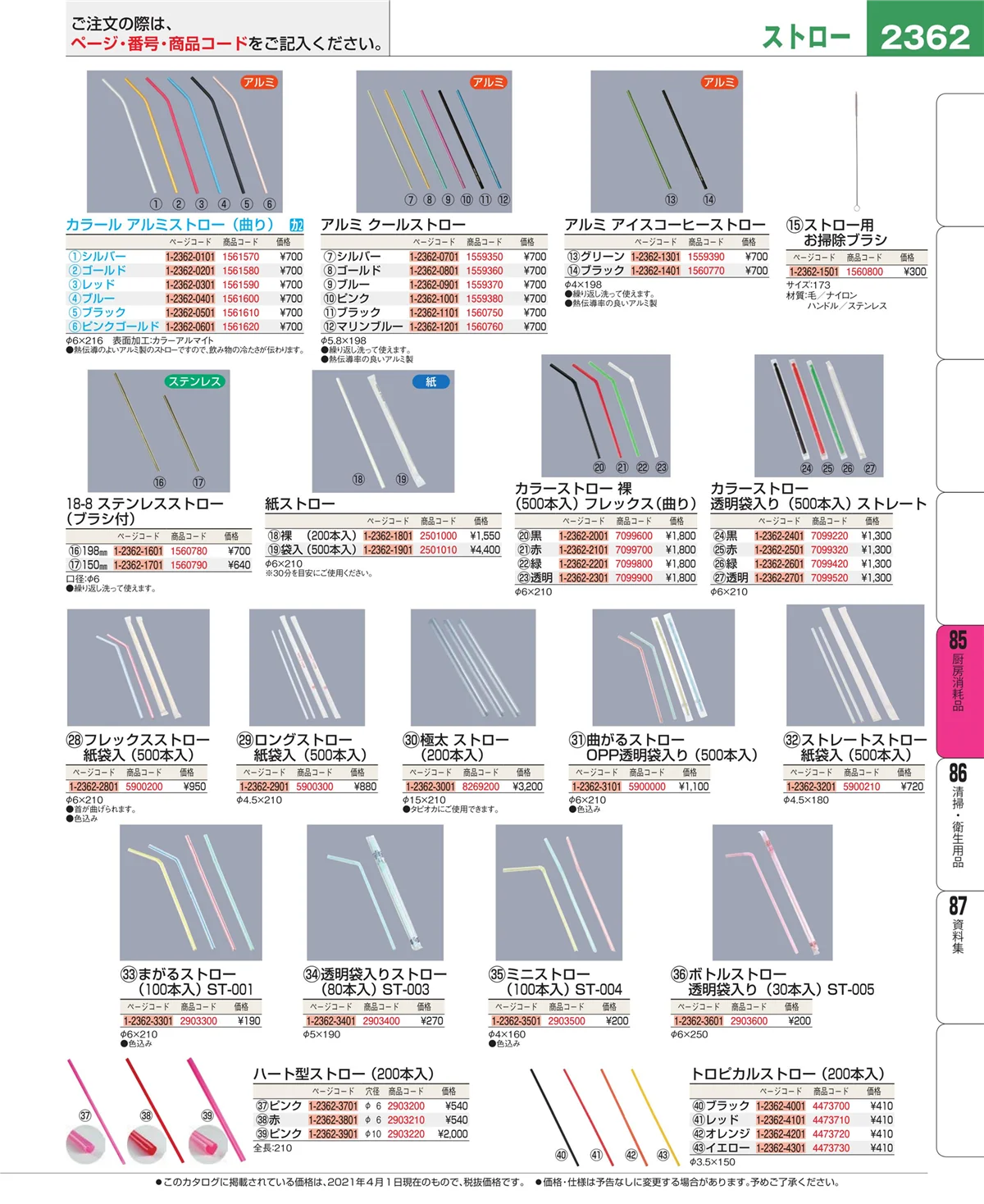 EBM業務用厨房用品カタログvol.21・ページ番号2362・ユニフォーム