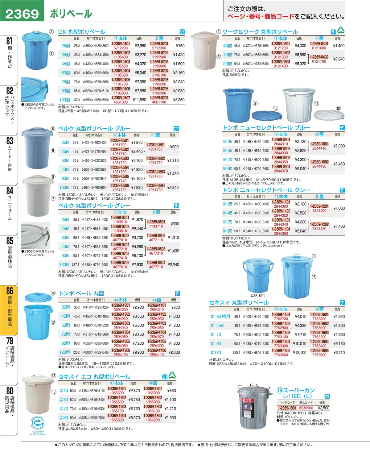 EBM業務用厨房用品カタログvol.21・ページ番号2369・厨房消耗品